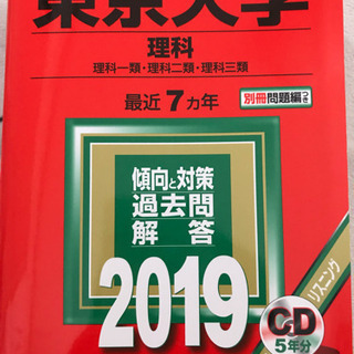 相談中  東京大学 理科  赤本 2019