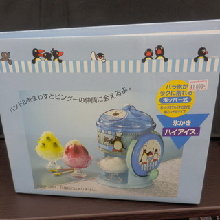 ピングー手回しかき氷器 氷かきハイアイス PINGU ホッパー式 象印/ZOJIRUSHI 札幌市西区西野の画像