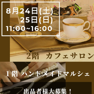カフェサロン＆ハンドメイドマルシェ