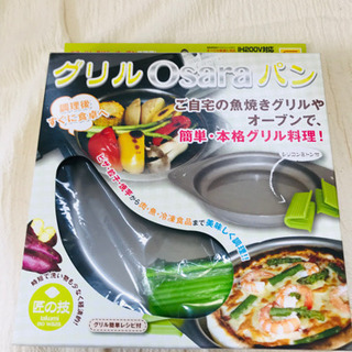【新品】グリルパン (魚焼きグリルの中で)