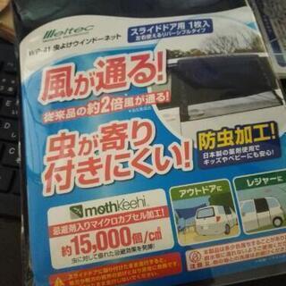 【アウトドア・キャンプ・車中泊】虫よけウインドーネット 