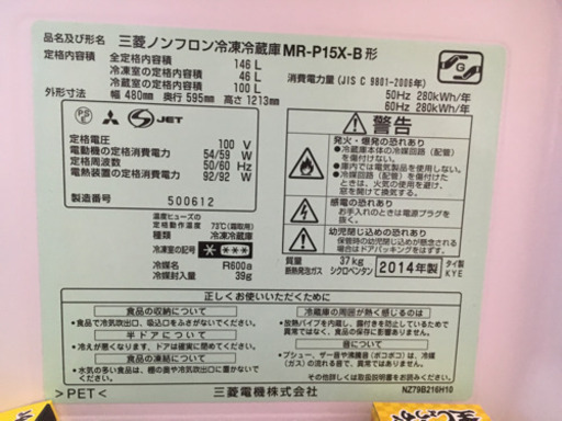 三菱冷凍冷蔵庫 2014年製
