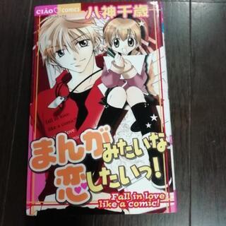 漫画みたいな恋したいっ！