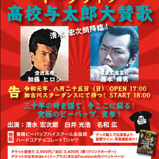 ビーバップハイスクールトークライブ 高校与太郎大讃歌