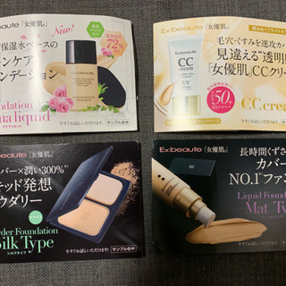 Ex:beaute 女優肌 サンプル