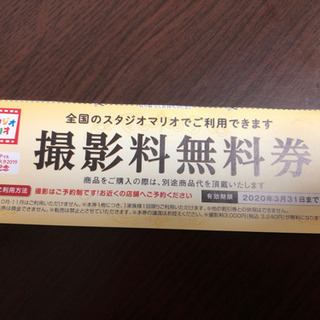 スタジオマリオ撮影無料券(取引中)