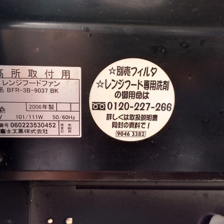 中古　レンジフード　換気扇　富士工業株式会社　BFR-3B-9037 BKの画像
