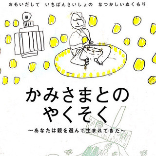 『かみさまとのやくそく』上映会