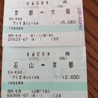 期限間近 JR京都大阪 石山京都 切符