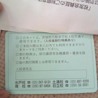 茨城県自動車学校　入校者割引券　の画像
