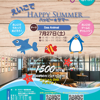 <7月27日> 【親子で参加、夏の英語イベント！】えいごでハッピ...