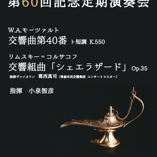 青森市民交響楽団 第60回記念定期演奏会