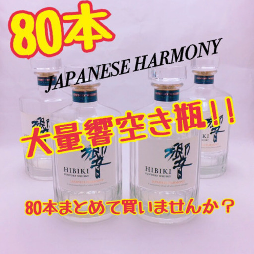響ジャパニーズハーモニー［空き瓶］80本