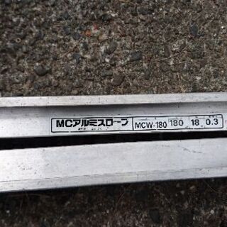 アルミスロープ MCW-180  300キロ耐荷の画像