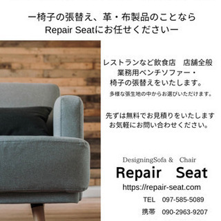 椅子の張替え、革・布製品のことならRepair Seatにお任せ...