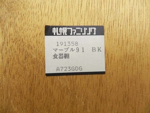 札幌ファニシング マーブル91 食器棚 ブラック/黒 キッチン収納 高さ調整可能 ☆ PayPay(ペイペイ)決済可能 ☆ 札幌市 北区 屯田