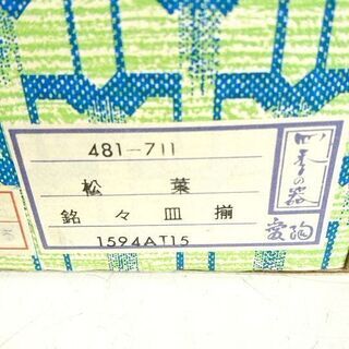 【あま市の方限定】愛陶 松葉 銘々皿 食器の画像