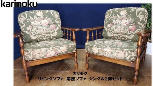 Ｇ13　カリモク　リビングソファ　応接ソファ　シングル2脚セット