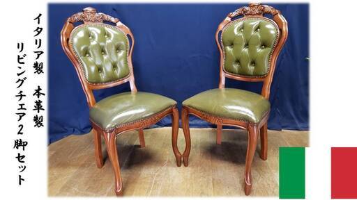 お譲り先決定！Ｇ15　イタリア製　本革製　猫脚　チェア2脚セット　お得な送料　自社便あります