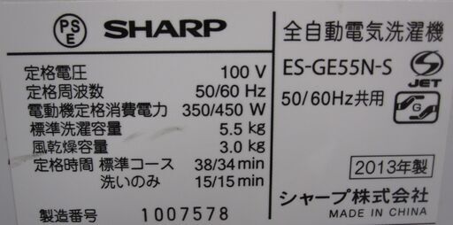 新生活！16200円 シャープ 全自動 洗濯機 5,5kg ES-GE55N 13年製