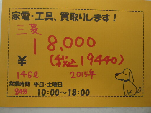 新生活！19440円 三菱 2ドア 冷蔵庫 146L MR-P15EY 15年製