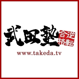 武田塾西葛西校の塾講師アルバイト募集。文系講師を（日本史、政治経...