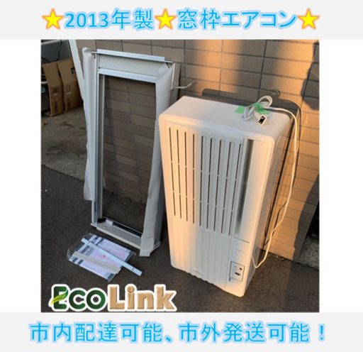y519☆  PayPay対応！ KOIZUMI ルームエアコン 窓枠 2013年製 動作確認済み