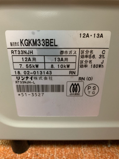魚グリル未使用 ガスコンロ リンナイ 2018年 KGKM33BEL ガスレンジ 都市ガス 左強化 川崎区 KK