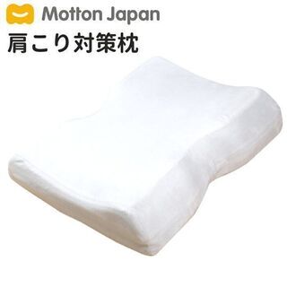 モットン　枕　(やわらかめ)