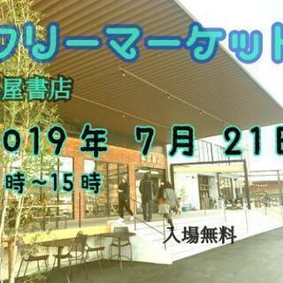 7/21(日) 高知市 蔦屋書店でフリーマーケットするよ❤️】
 