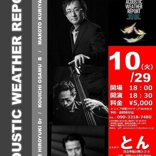 アコースティック・ウエザーリポート