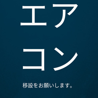業者様にお願いします！エアコンの移設をお願いします。