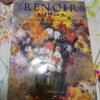 ルノワールの画集売ります