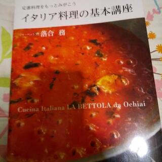 イタリア🇮🇹料理の基本講座
