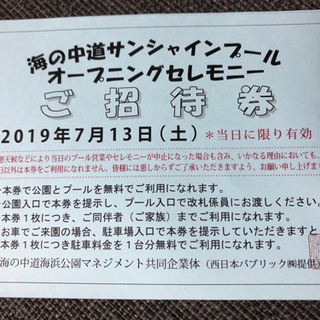 サンシャインプール  ご招待券 家族分 駐車場込 無料