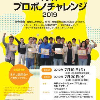 7月19日（金）、20日（土）に「はっち」で説明会を開催。青森プロボノチャレンジ2019 参加者募集中。 - 八戸市