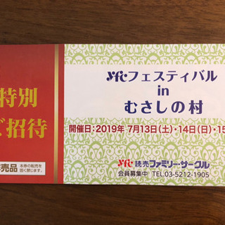 むさしの村特別招待券