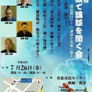 第一回名張で講談を聞く会