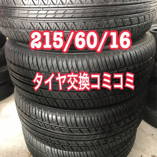 215/60/16. タイヤ交換コミコミ