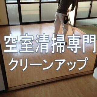 お部屋のお掃除　なんでも相談　定額制！