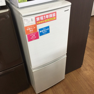 安心の1年間保証付！【SHARP】2ドア冷蔵庫売ります！」
