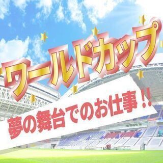 【必見】2019ラグビーワールドカップサポートSTAFF!!単発★の画像