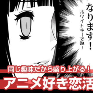 7月14日(日) 趣味コン！「アニメ・マンガ好き男女の恋活交流」...