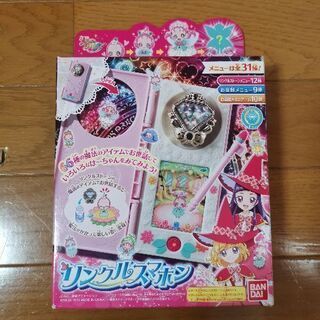 魔法使いプリキュア　リンクルスマホン　