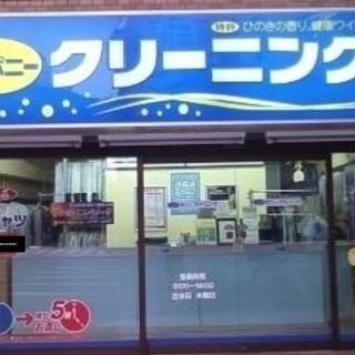 ＜シニア歓迎！！＞クリーニング店の店長募集中！！
