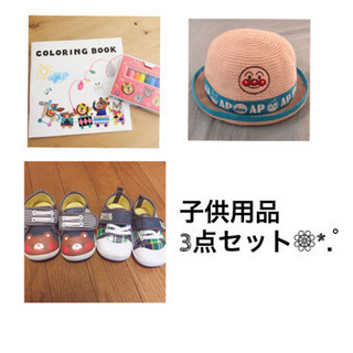 子供用品 3点セット