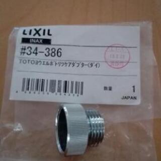 Lixil TOTO用　品番#34-386 エルボ取付アダプター...