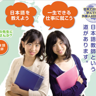 にほんごを教えて25年の私たちが日本語の先生を育てます。日本語教員は将来の備えとして最強の資格です。の画像