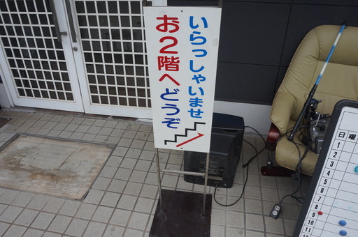【本日配達無料】　看板　2階上がれます。