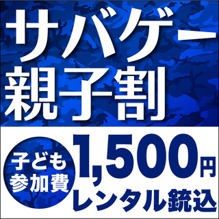 親子で参加できる【サバイバルゲーム】